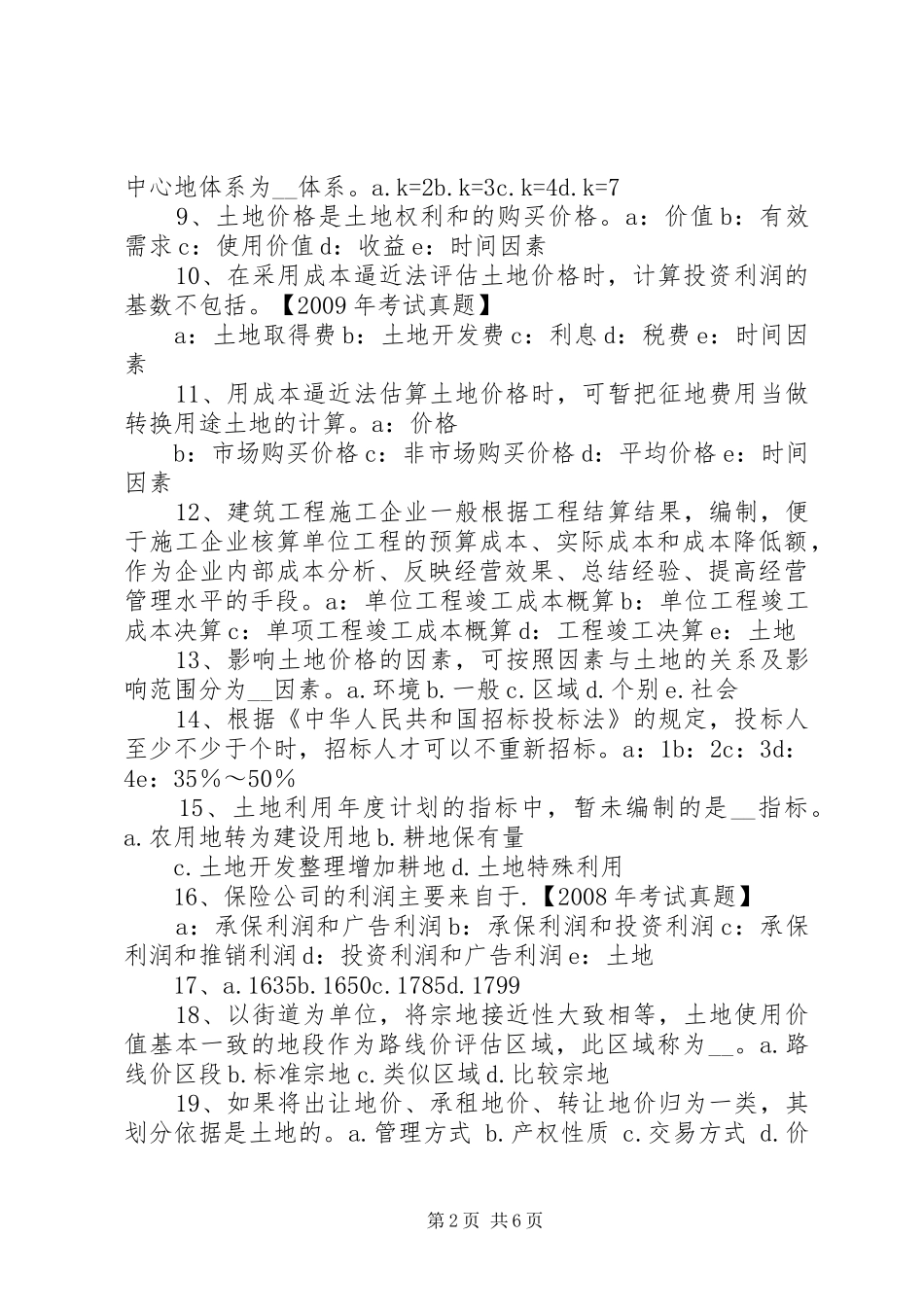 20XX年土地估价实务：土地估价报告审核的方法1_第2页