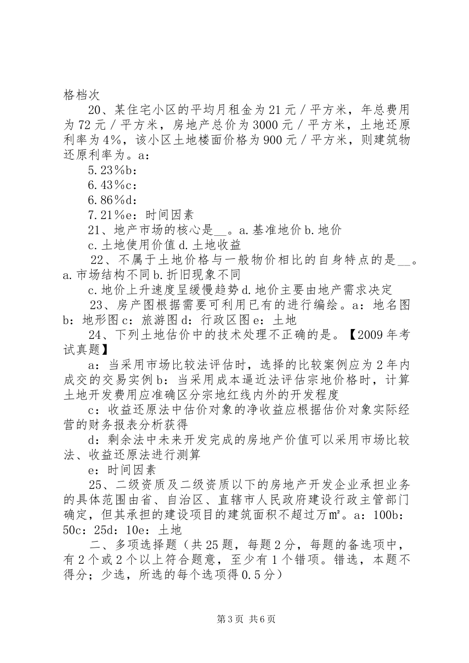 20XX年土地估价实务：土地估价报告审核的方法1_第3页