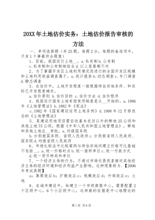 20XX年土地估价实务：土地估价报告审核的方法1