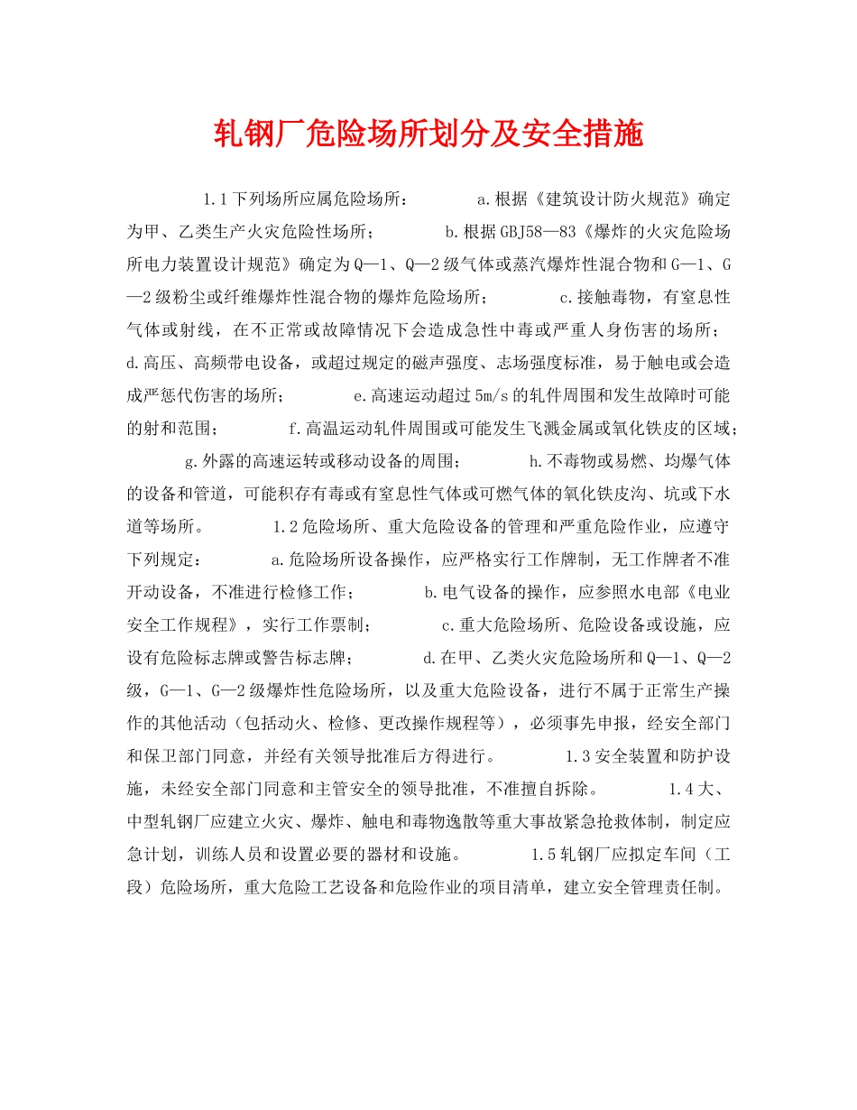 《安全管理》之轧钢厂危险场所划分及安全措施 _第1页