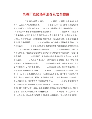 《安全管理》之轧钢厂危险场所划分及安全措施 