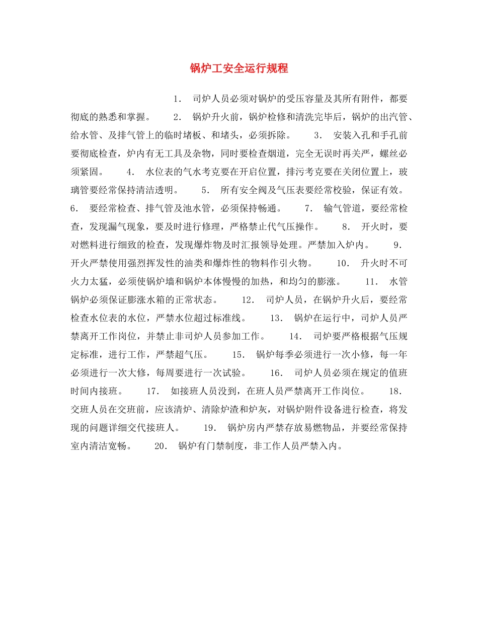 《安全操作规程》之锅炉工安全运行规程 _第1页
