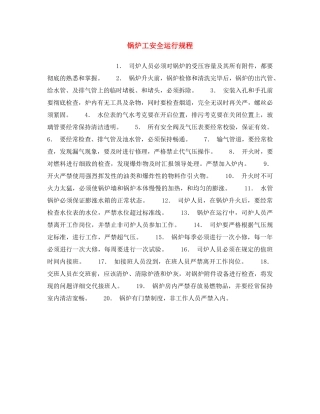 《安全操作规程》之锅炉工安全运行规程 