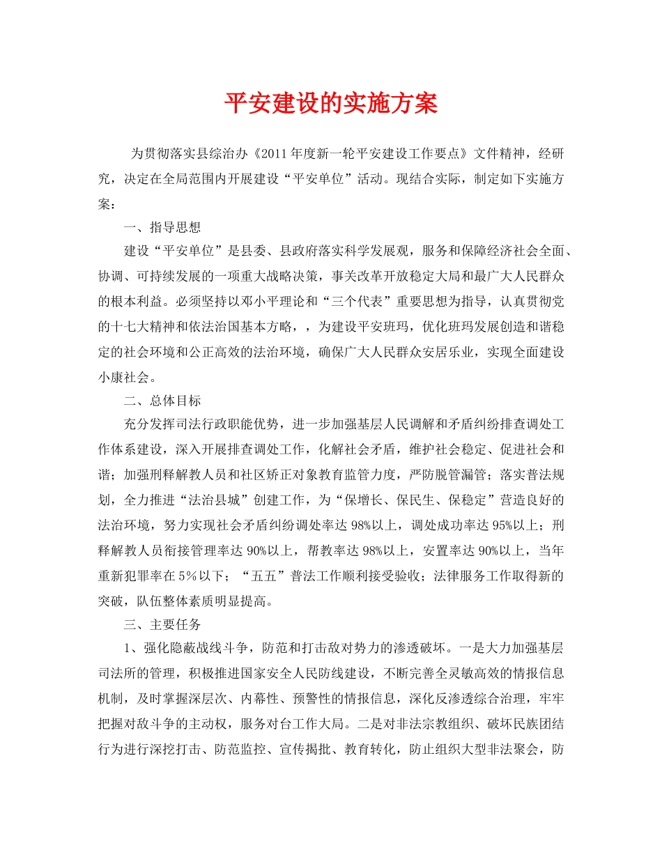 《安全管理文档》之平安建设的实施方案 _第1页