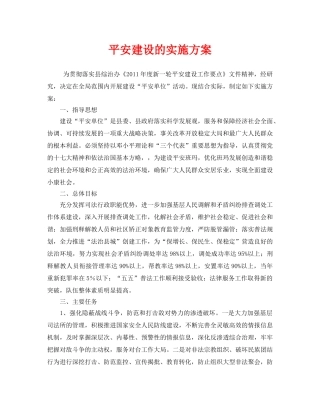 《安全管理文档》之平安建设的实施方案 