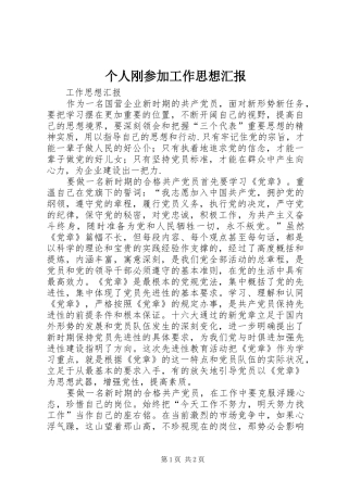 个人刚参加工作思想汇报 