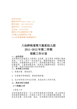 青川童星幼儿园保教工作计划