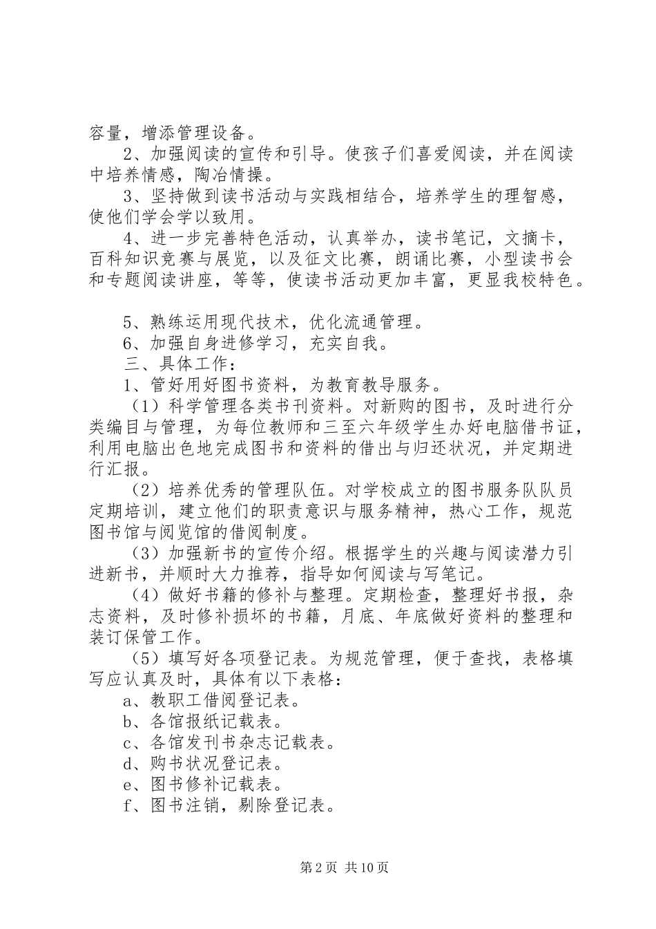 学校图书馆的管理工作计划_第2页