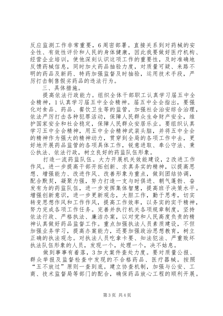 药监局加强质量检查工作计划_第3页