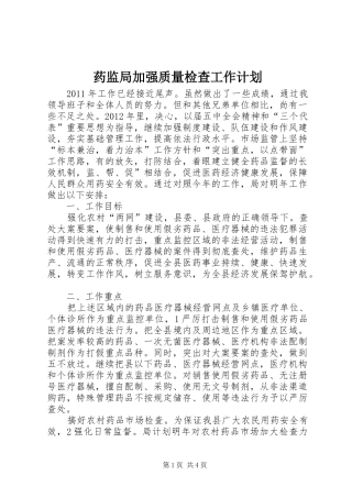 药监局加强质量检查工作计划