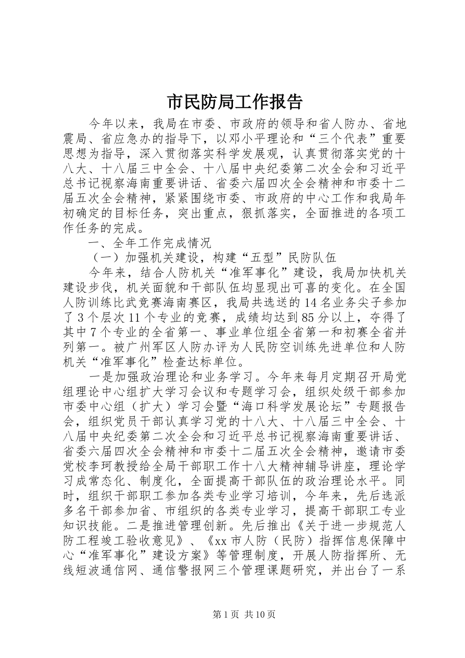市民防局工作报告 _第1页