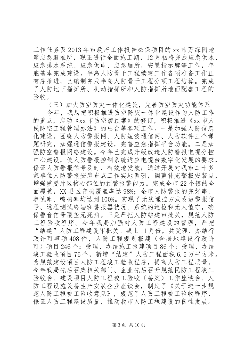 市民防局工作报告 _第3页