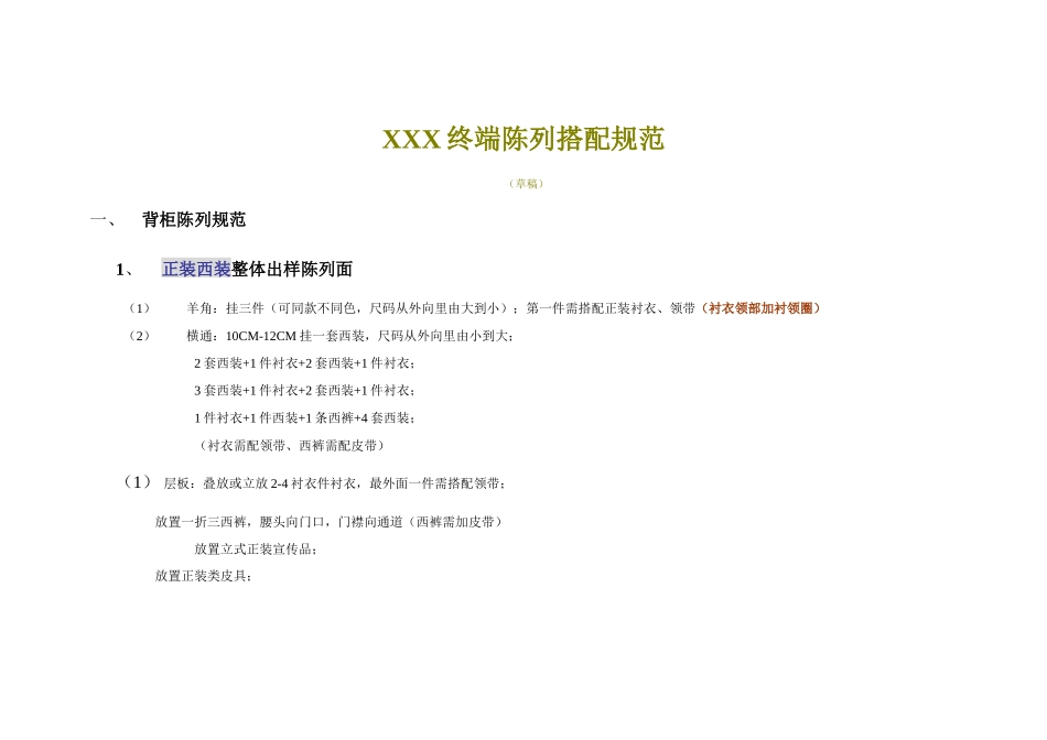 关于西服终端陈列搭配规范_第1页