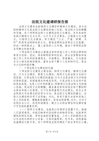 法院文化建调研报告报 