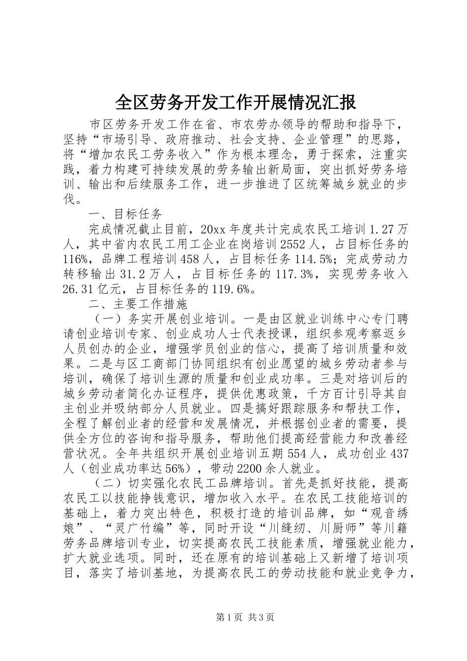 全区劳务开发工作开展情况汇报 _第1页