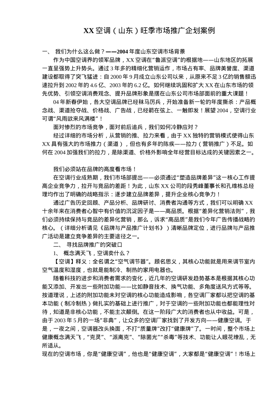 XX空调（山东）旺季市场推广企划案例(12)(1)_第1页