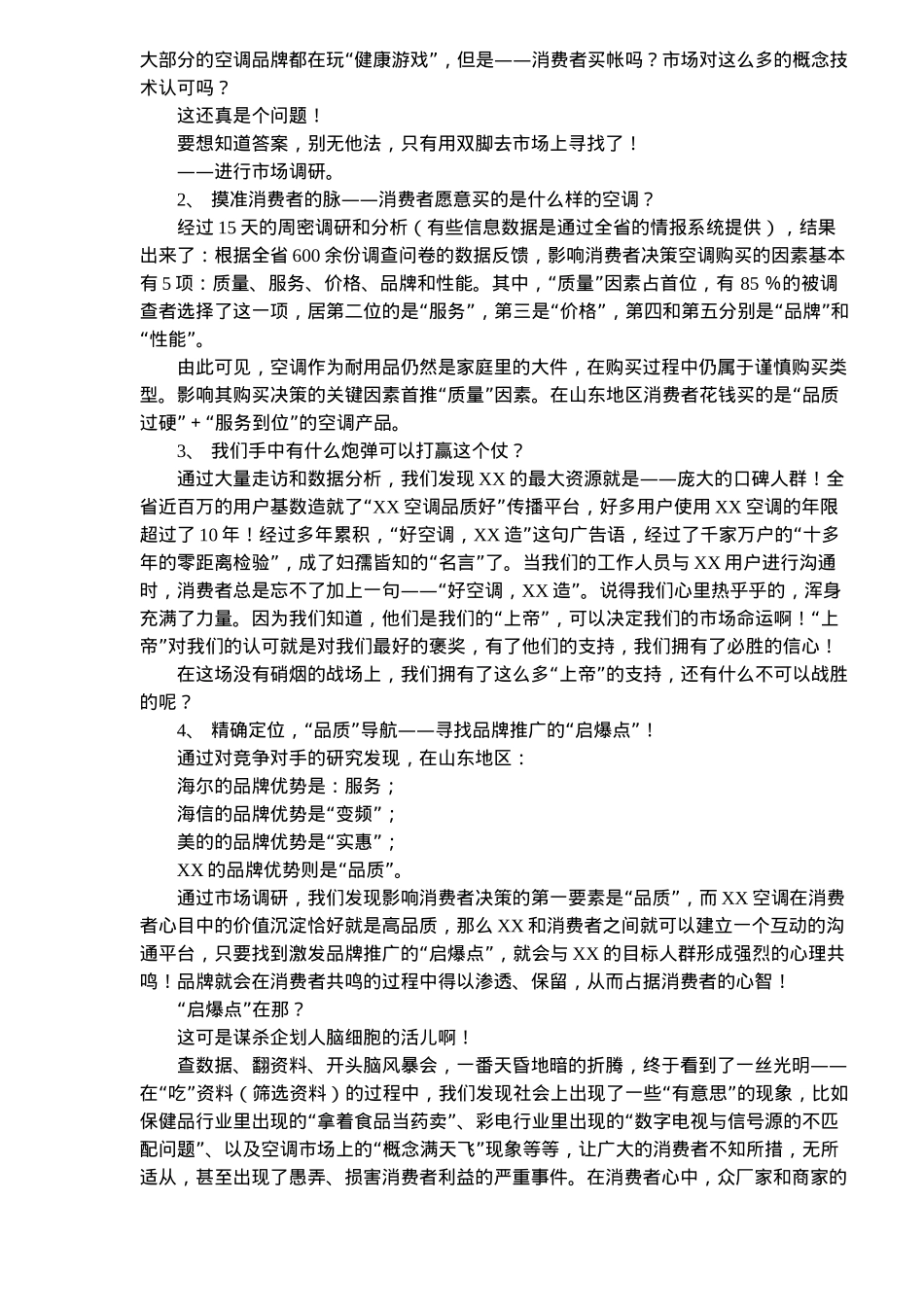 XX空调（山东）旺季市场推广企划案例(12)(1)_第2页
