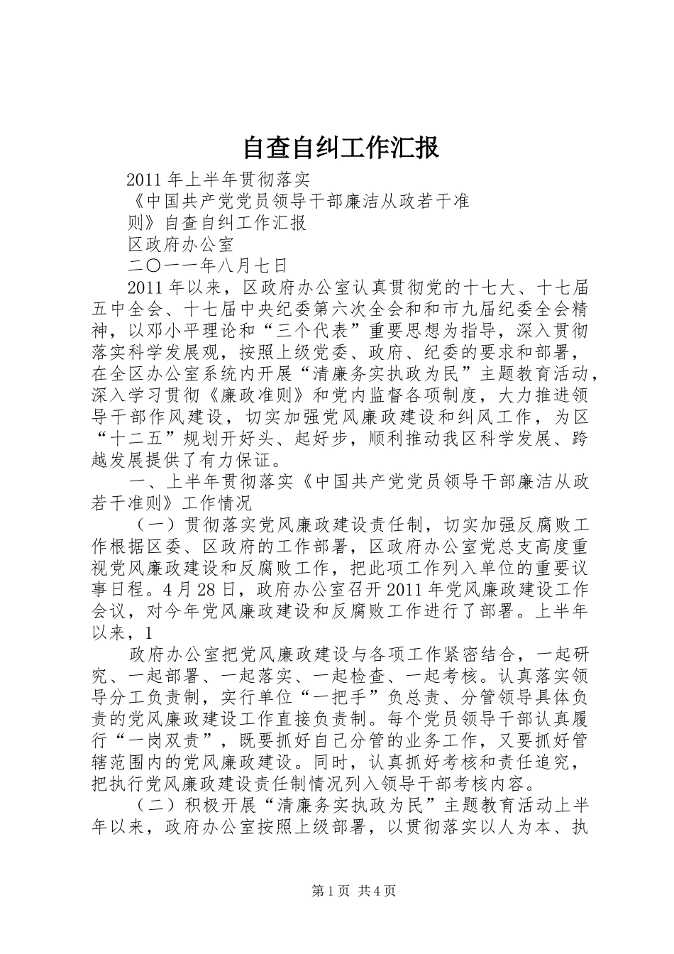 自查自纠工作汇报 _第1页