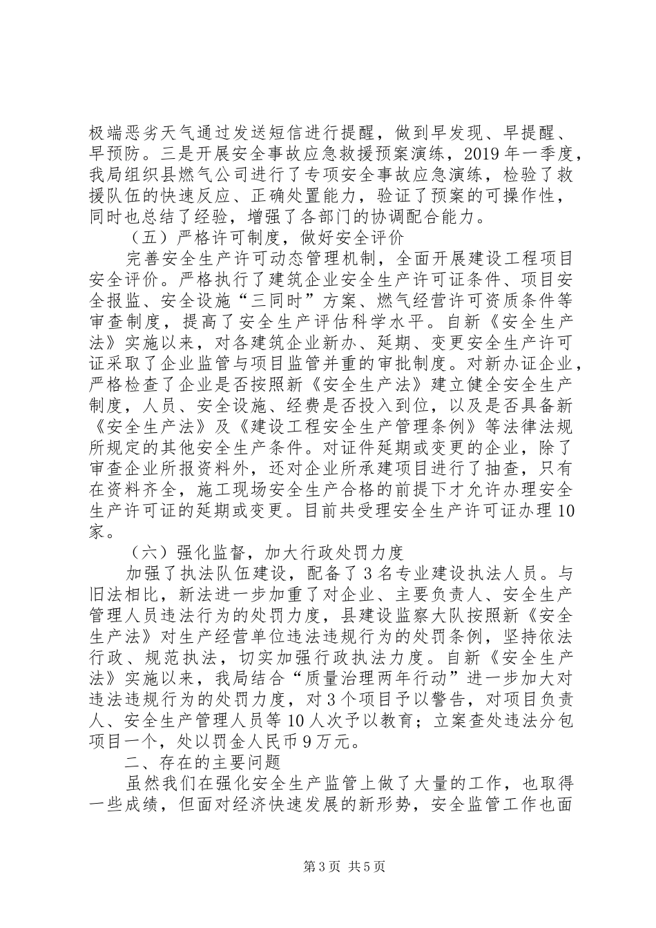 贯彻落实新安全生产法调研报告 _第3页