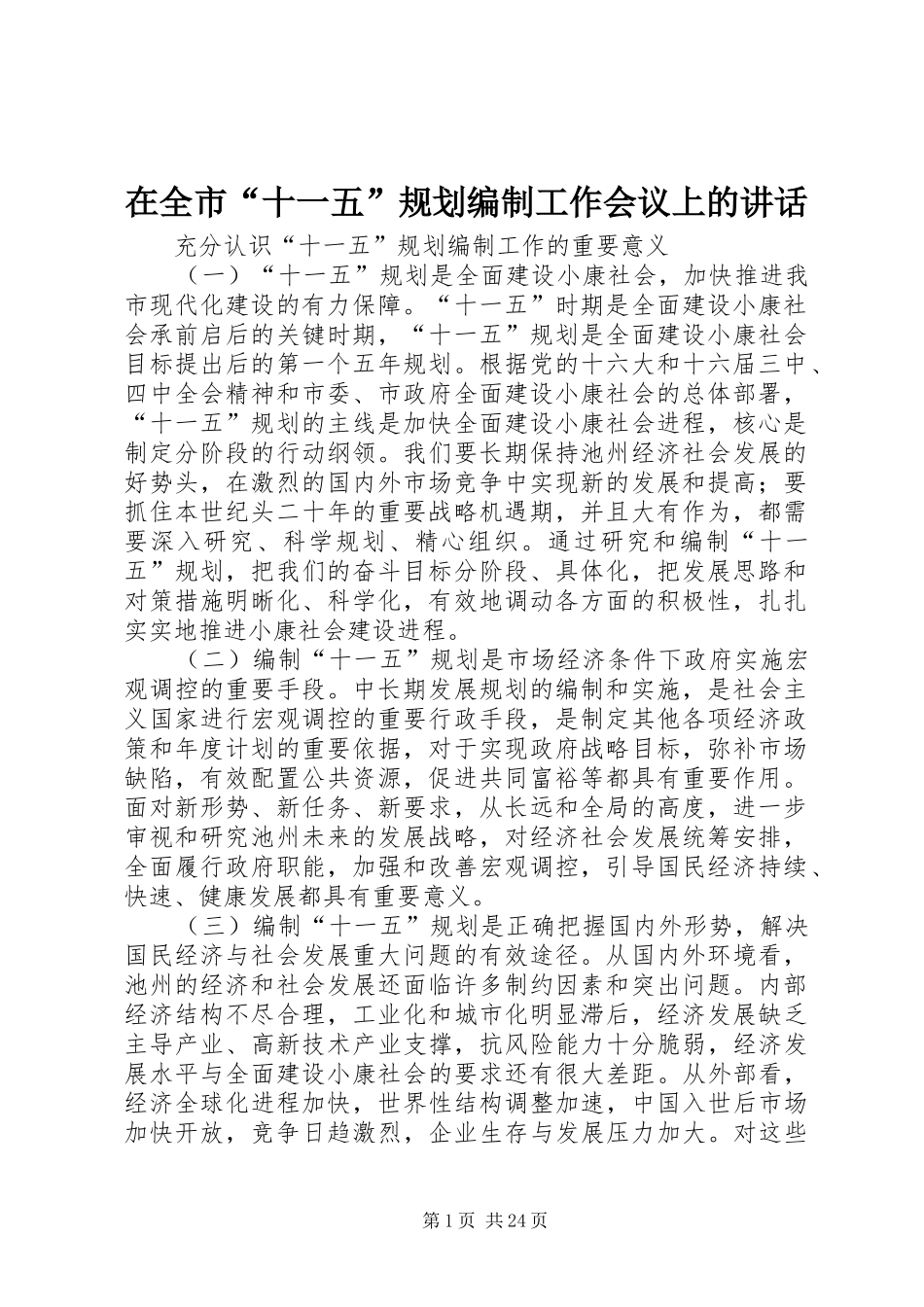在全市“十一五”规划编制工作会议上的讲话_第1页