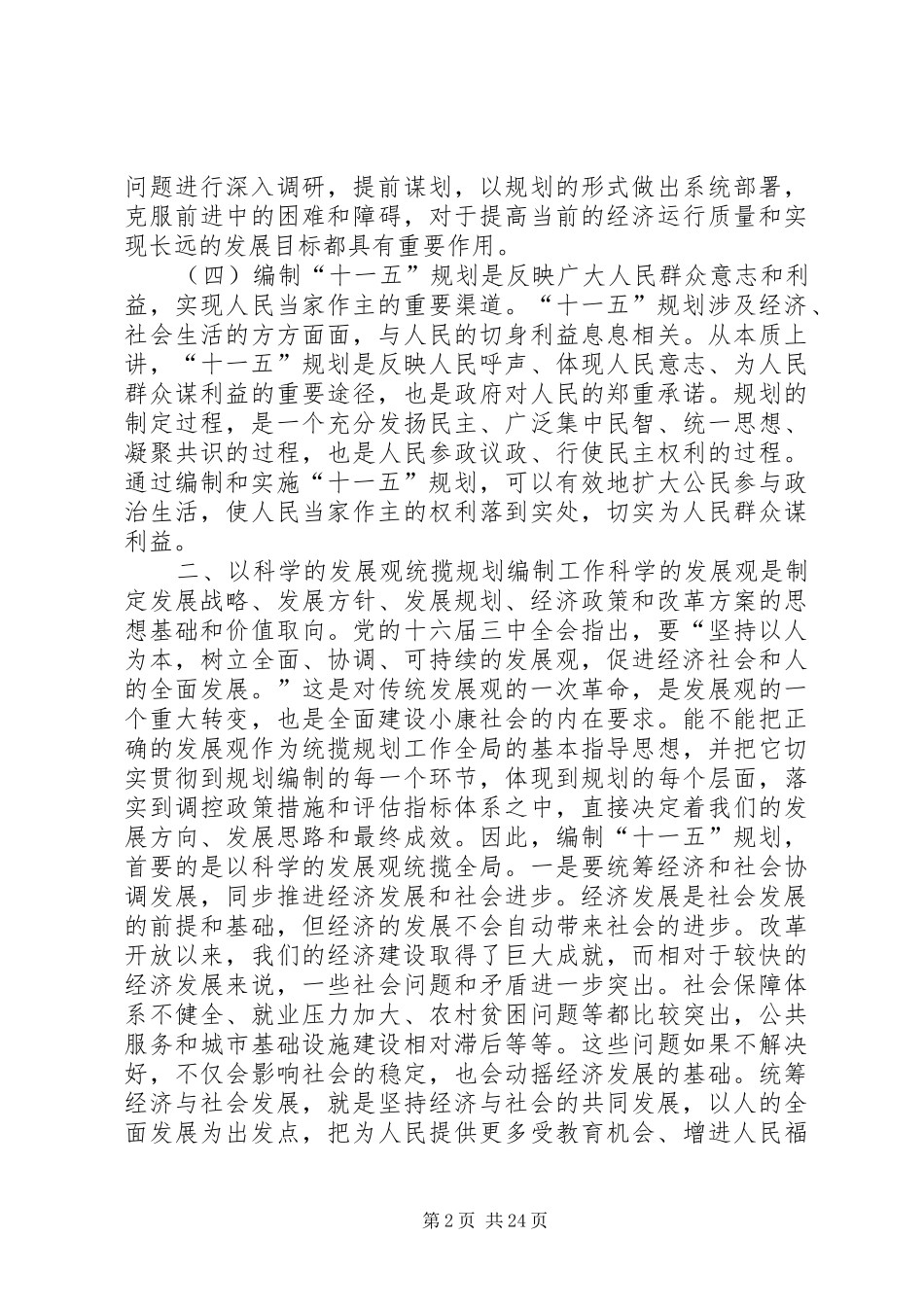 在全市“十一五”规划编制工作会议上的讲话_第2页