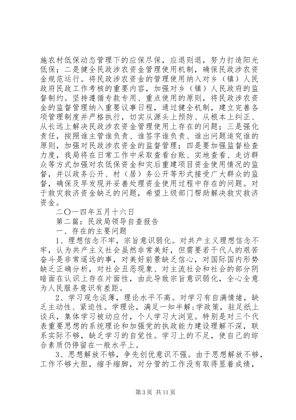 第一篇：民政局民政涉农资金管理使用自查报告 _第3页