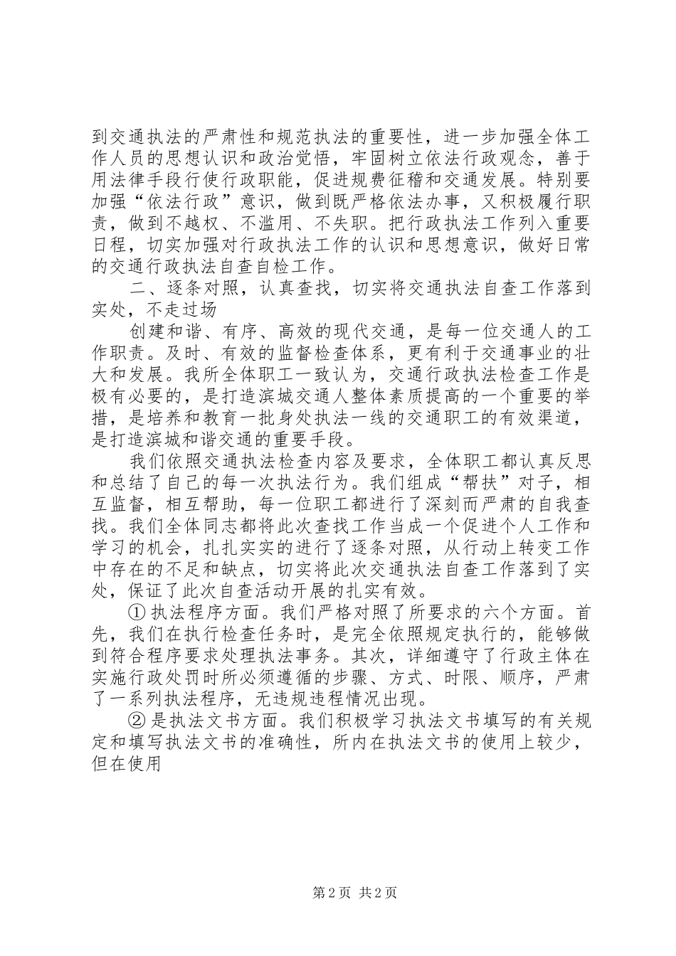 交通执法自查报告材料 _第2页