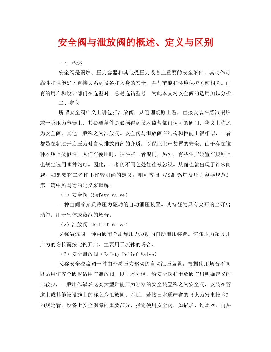 《安全管理》之安全阀与泄放阀的概述、定义与区别 _第1页