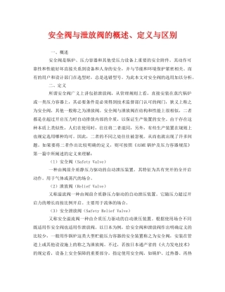 《安全管理》之安全阀与泄放阀的概述、定义与区别 