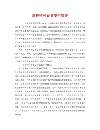 《安全管理》之高校特种设备安全管理 