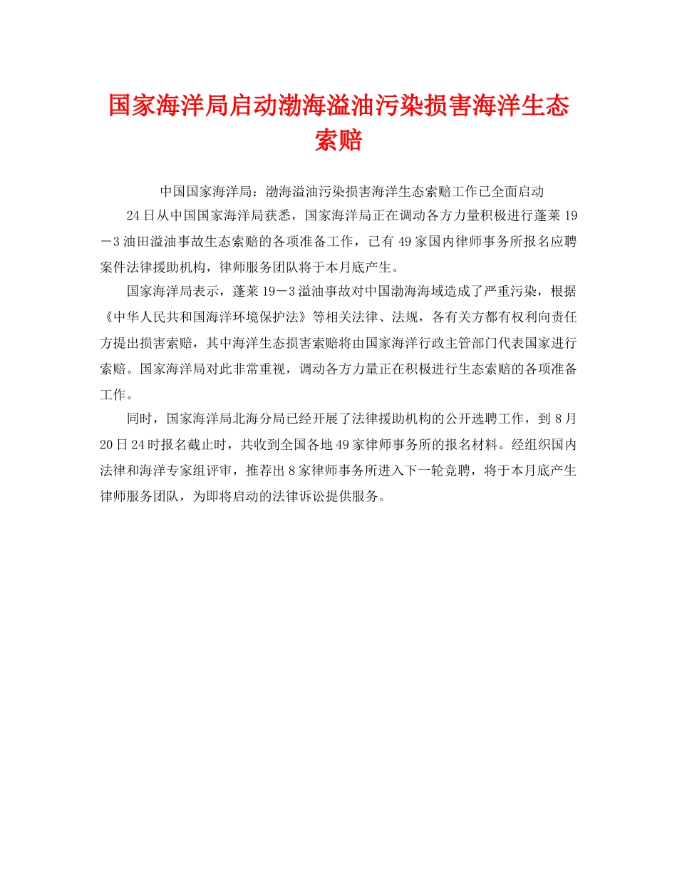 《安全管理环保》之国家海洋局启动渤海溢油污染损害海洋生态索赔 _第1页