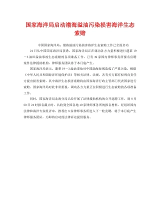 《安全管理环保》之国家海洋局启动渤海溢油污染损害海洋生态索赔 
