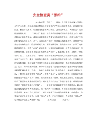 《安全管理》之安全检查莫“预约” 