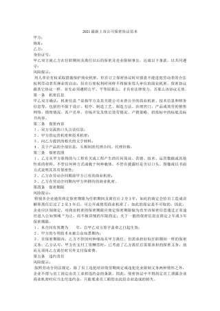 市公司保密协议范本 