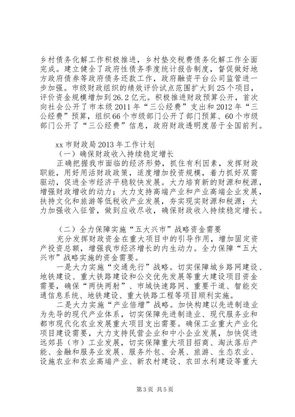 市财政局工作报告材料 _第3页