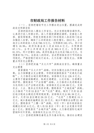 市财政局工作报告材料 