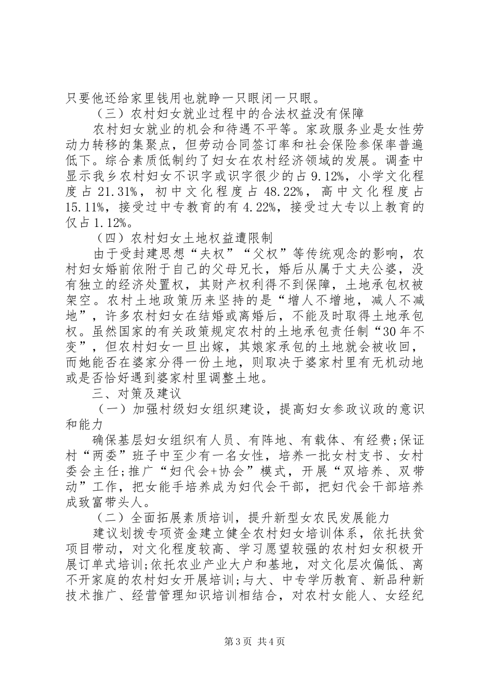 农村妇女权益保障调研报告 _第3页