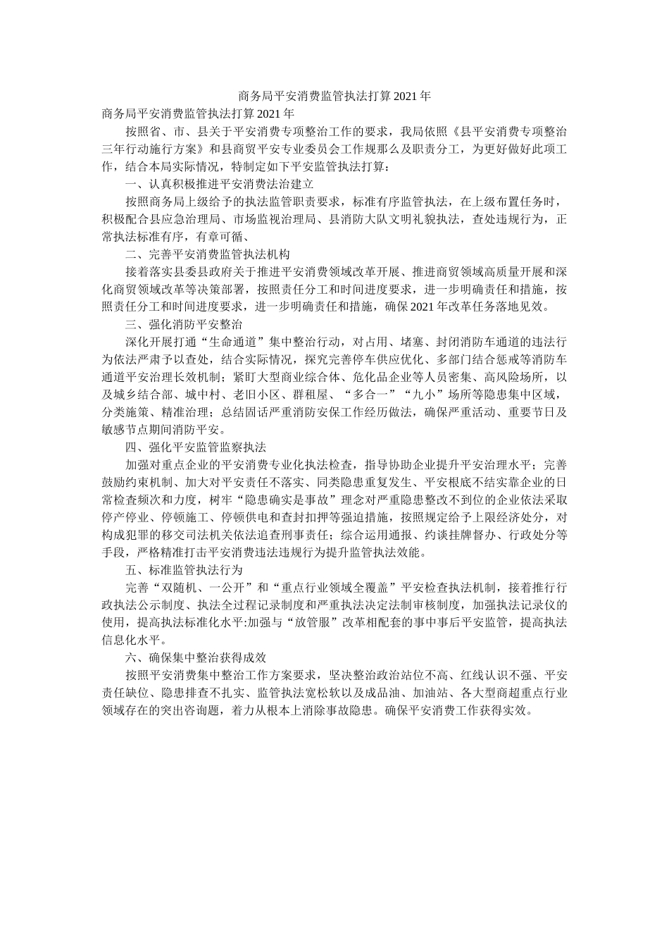 商务局安全生产监管执法计划2021年精选 _第1页