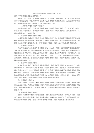 商务局安全生产监管执法计划2021年精选 