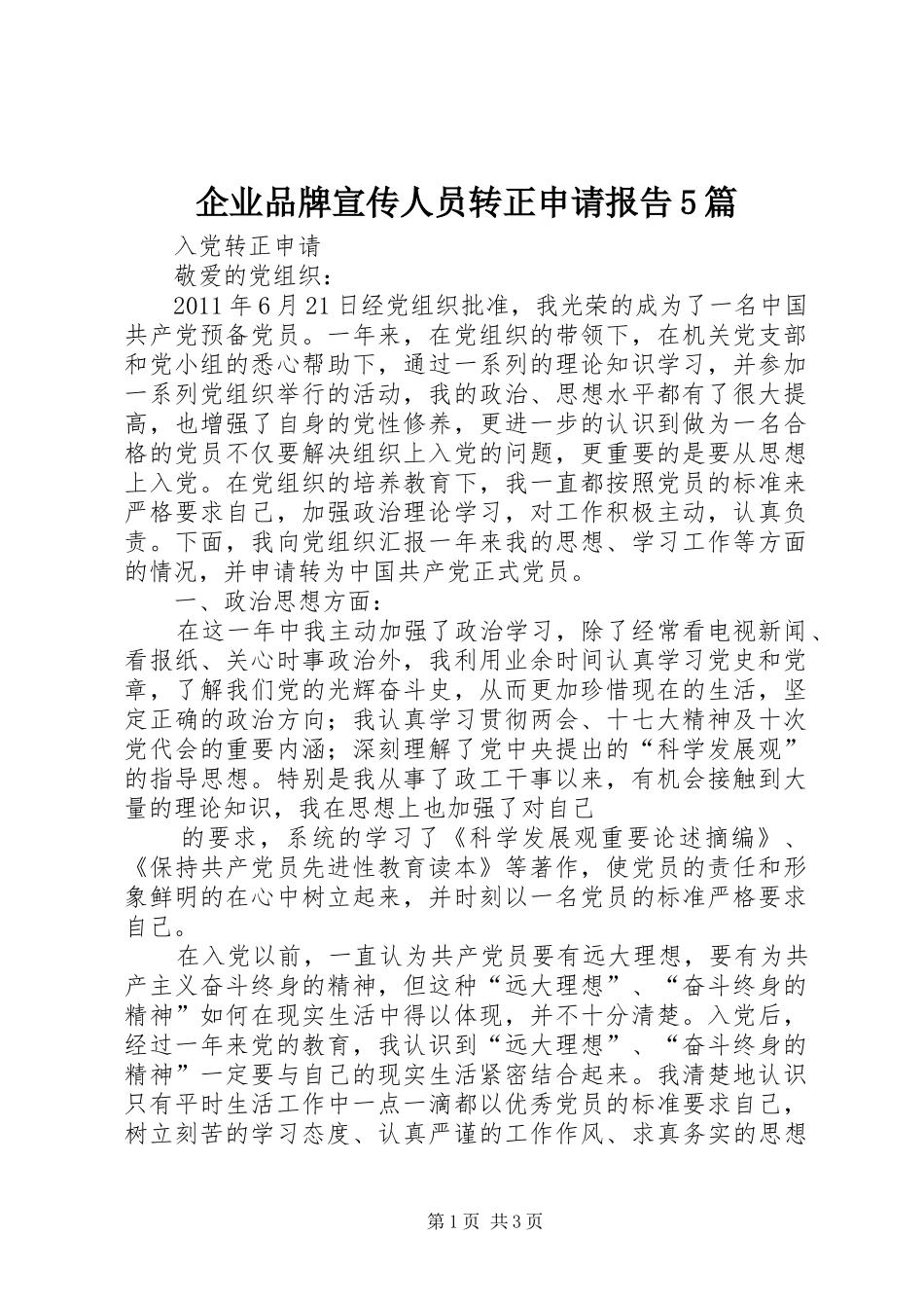 企业品牌宣传人员转正申请报告5篇 _第1页