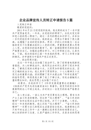 企业品牌宣传人员转正申请报告5篇 