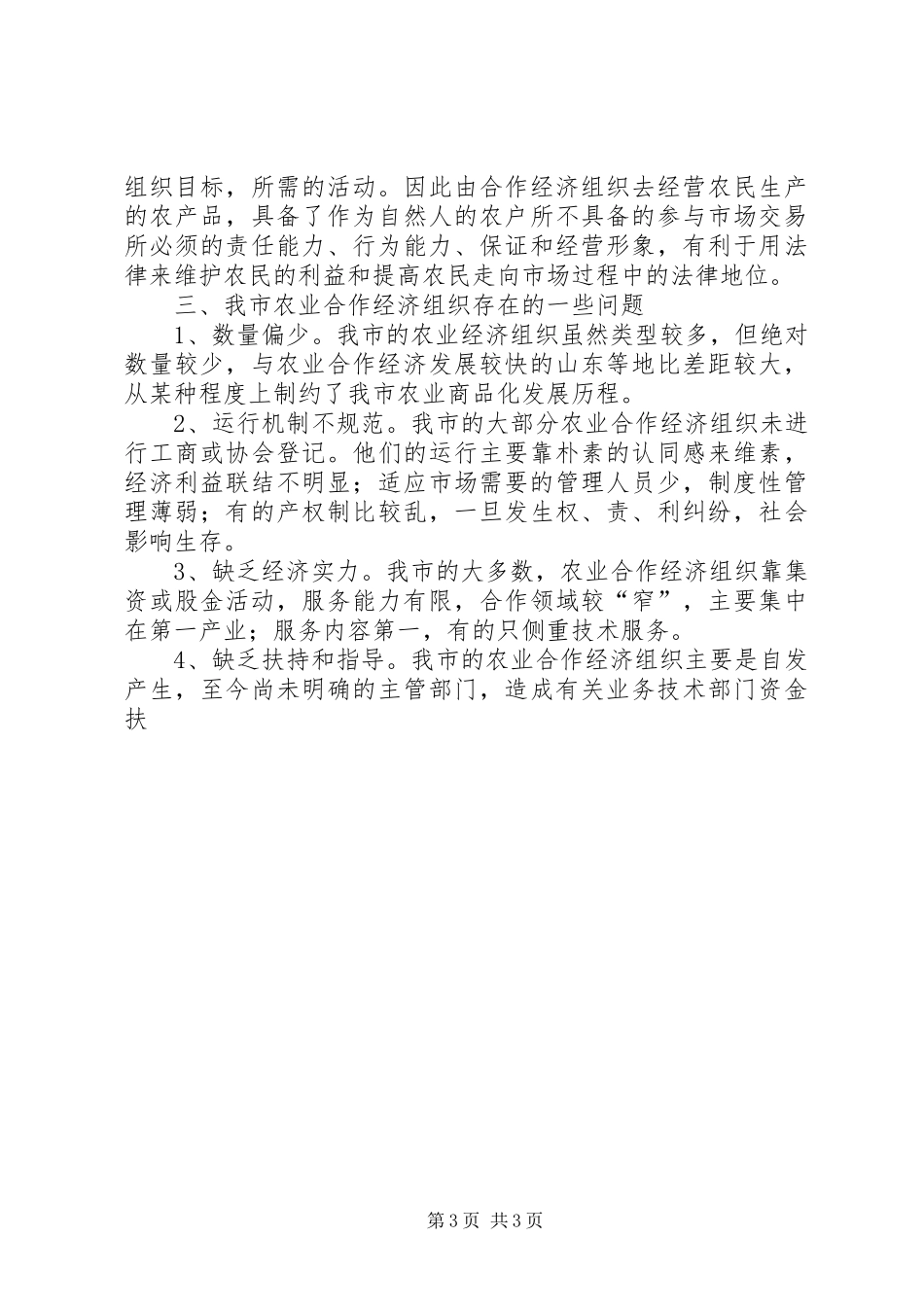 关于我市农业合作经济组织基本情况的调查汇报 _第3页