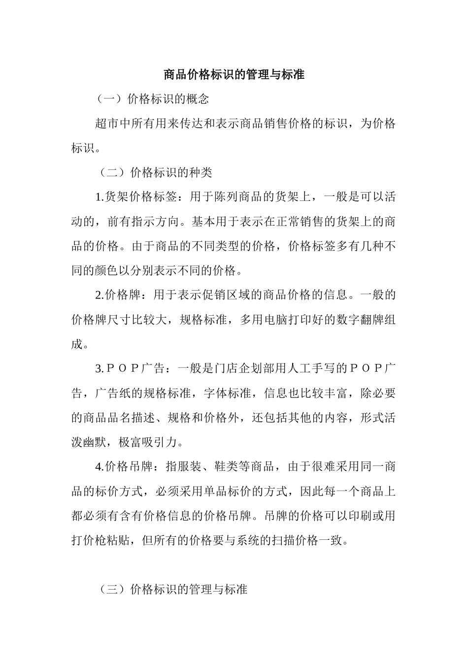 商品价格标识的管理与标准_第1页