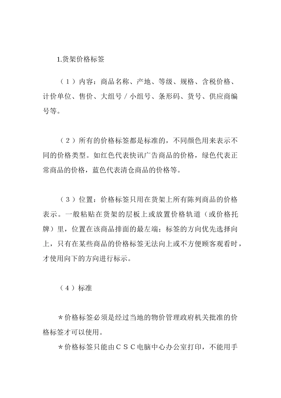 商品价格标识的管理与标准_第2页