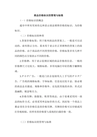 商品价格标识的管理与标准