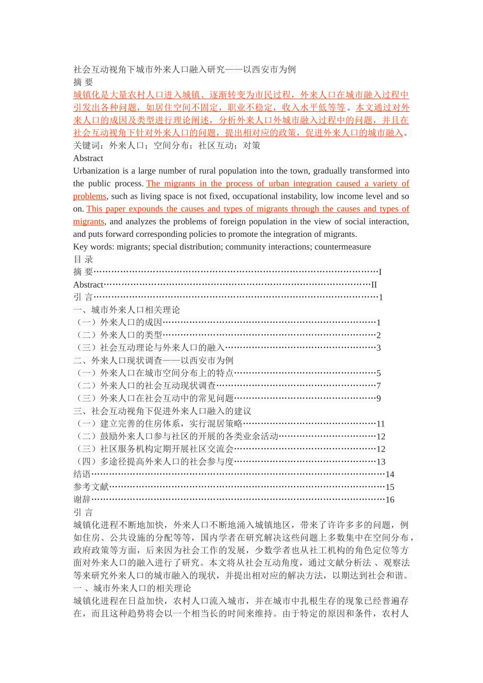 社会互动视角下城市外来人口融入研究——以西安市为例 _第1页