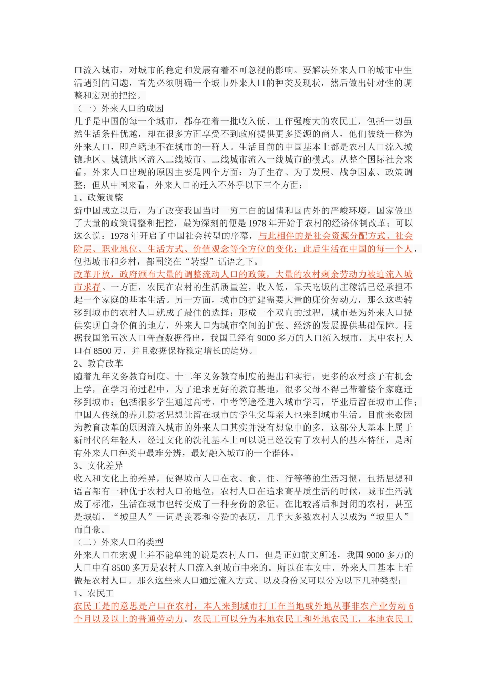 社会互动视角下城市外来人口融入研究——以西安市为例 _第2页