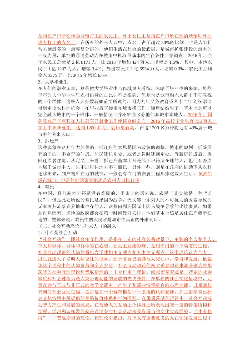 社会互动视角下城市外来人口融入研究——以西安市为例 _第3页