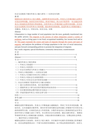 社会互动视角下城市外来人口融入研究——以西安市为例 