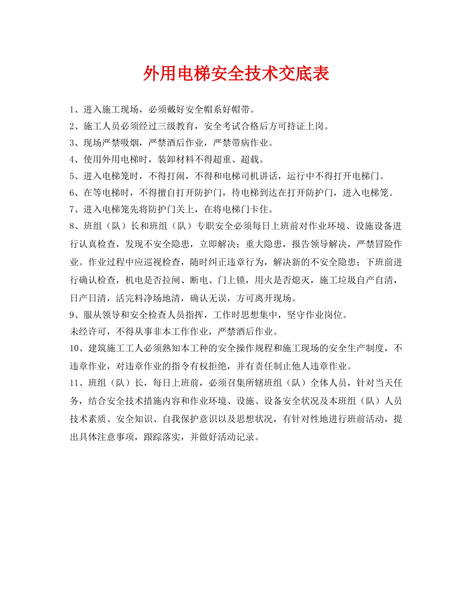 《管理资料-技术交底》之外用电梯安全技术交底表 _第1页